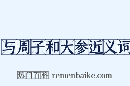 与周子和大参近义词是什么意思的图片